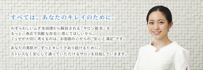ミュゼの脱毛について