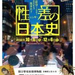 企画展示「性差(ジェンダー)の日本史」
