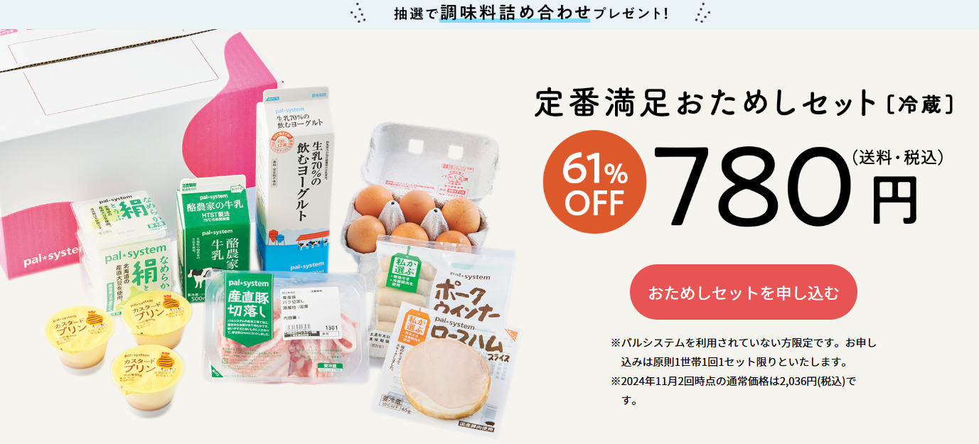 「パルシステム」おためしセットは、千葉でも試せる？人気の詰め合わせが780円！口コミ・評判を紹介