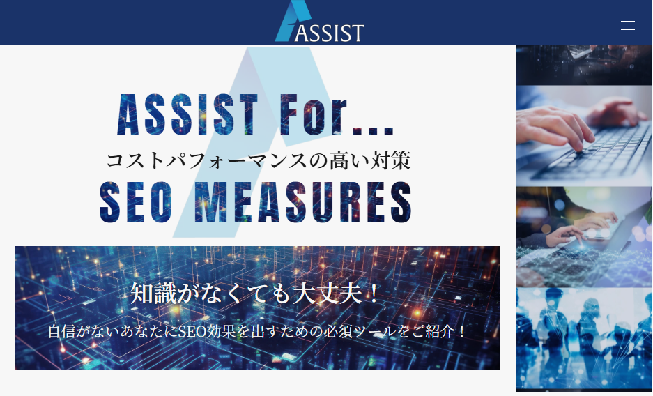 SEO対策なら株式会社アシスト