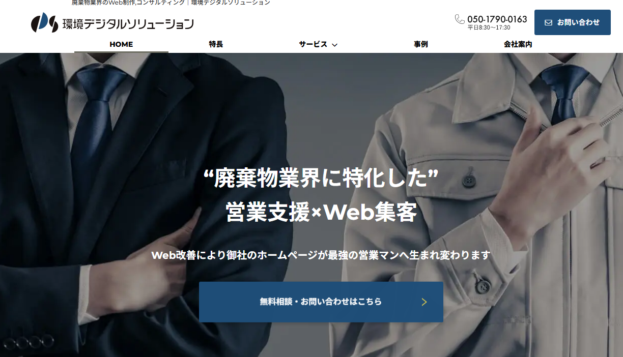 廃棄物業界のWeb制作,コンサルティング｜環境デジタルソリューション