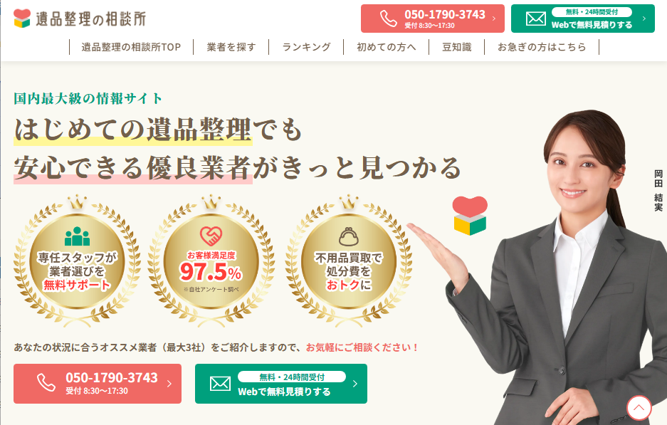 実家片付け・遺品整理・生前整理の業者を探すなら遺品整理の相談所