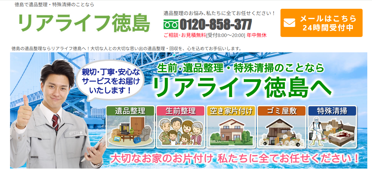 徳島で遺品整理ならリアライフ徳島へ