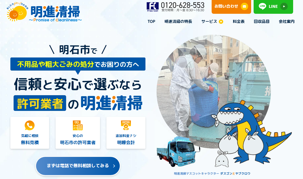 明石市の不用品回収・粗大ごみ処分なら明進清掃