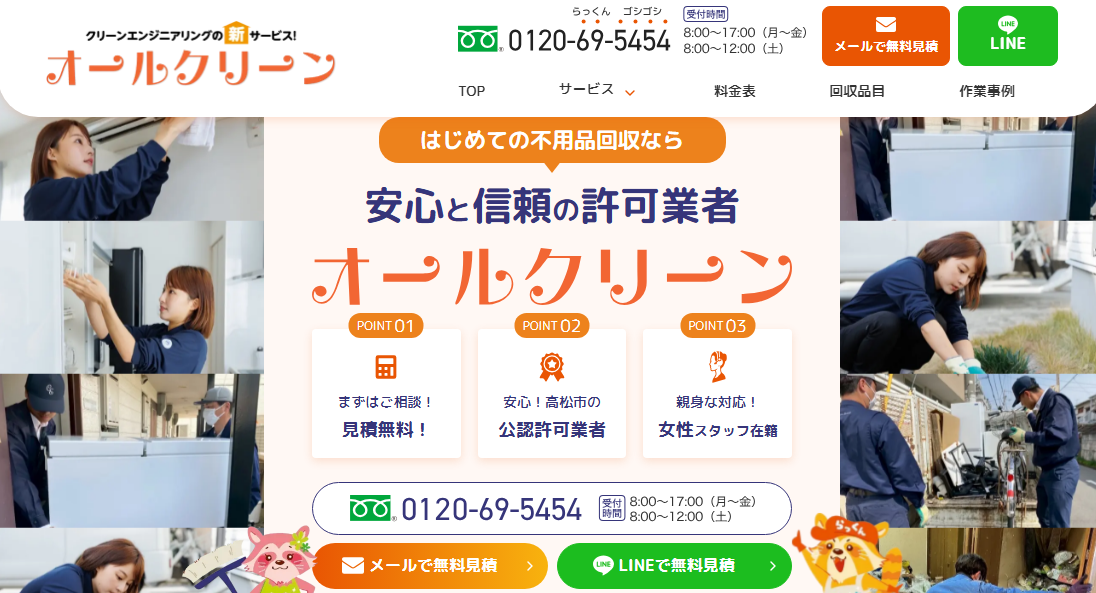 高松市の不用品回収・粗大ごみ処分ならオールクリーン