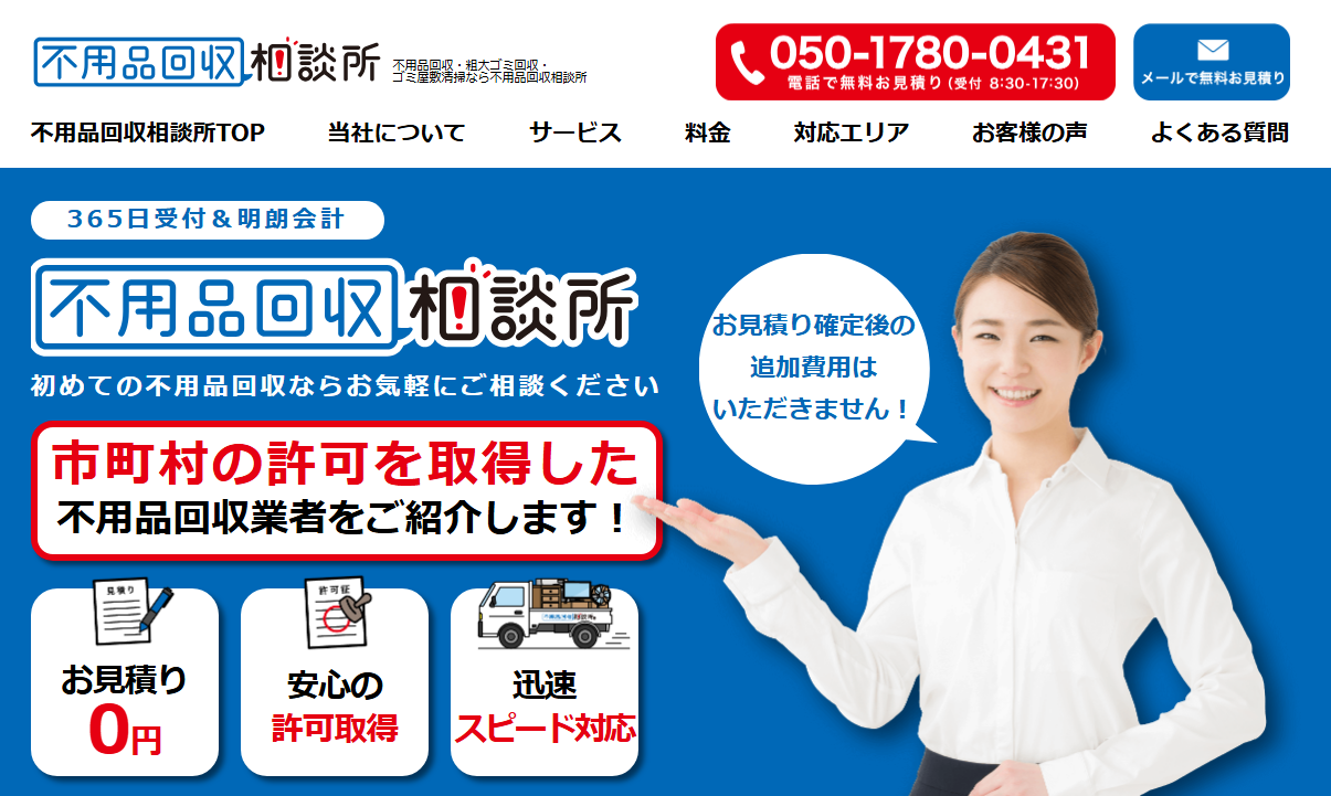 不用品回収相談所｜あなたにピッタリな不用品回収業者1社をご紹介