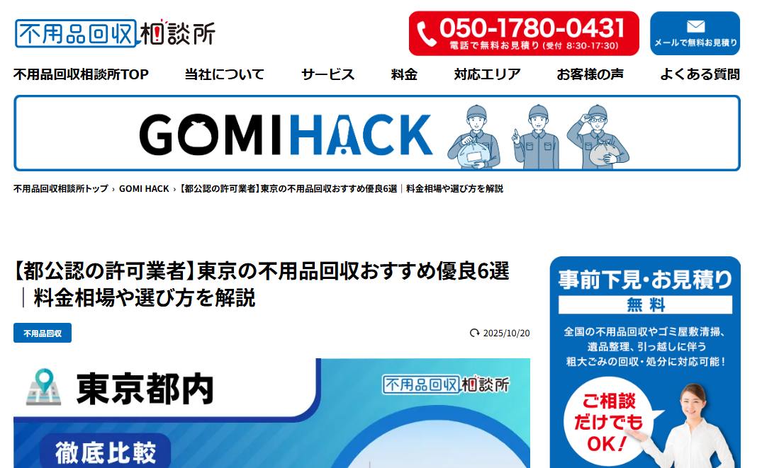 【都公認の許可業者】東京の不用品回収おすすめ優良6選｜料金相場や選び方を解説