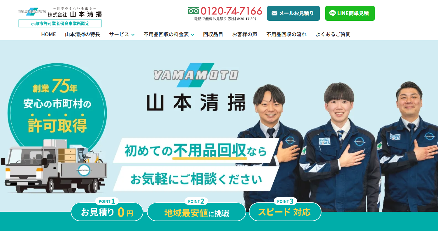 京都市の不用品回収・粗大ゴミ回収なら山本清掃