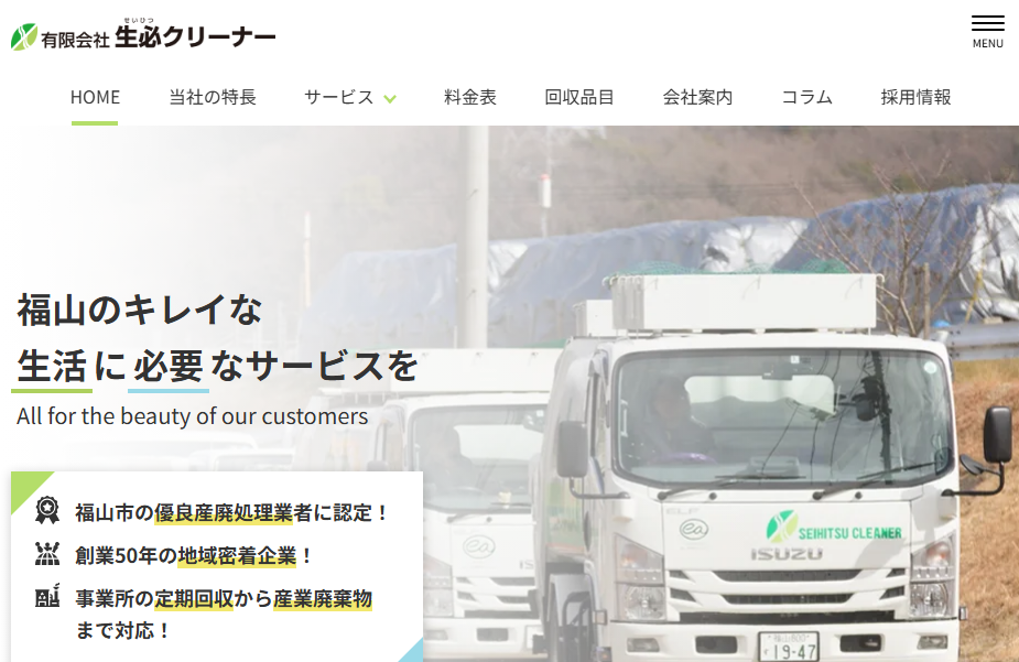 福山市の不用品回収・粗大ゴミ回収・ゴミ屋敷清掃なら生必クリーナー