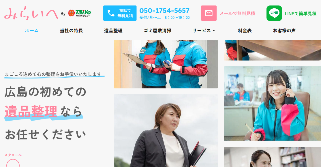 広島の遺品整理・ゴミ屋敷の片付けなら遺品整理みらいへ