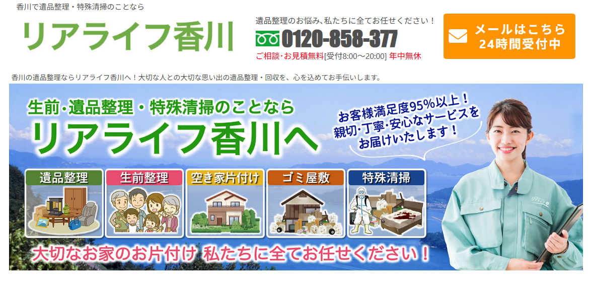 香川で遺品整理ならリアライフ香川へ