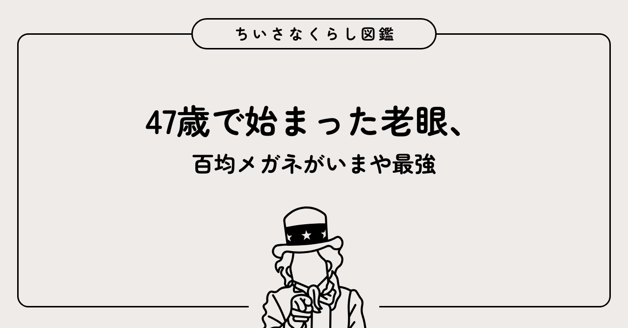 47歳で始まった老眼、50代で一気に進行！百均メガネがいまや最強の味方