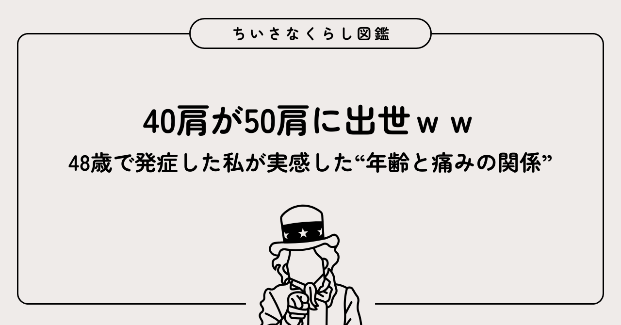 40肩が50肩に出世？48歳で発症した私が実感した“年齢と痛みの関係”