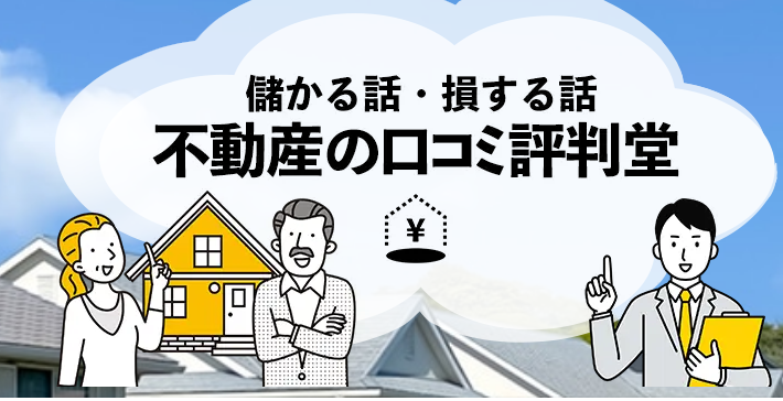 不動産の口コミ評判堂