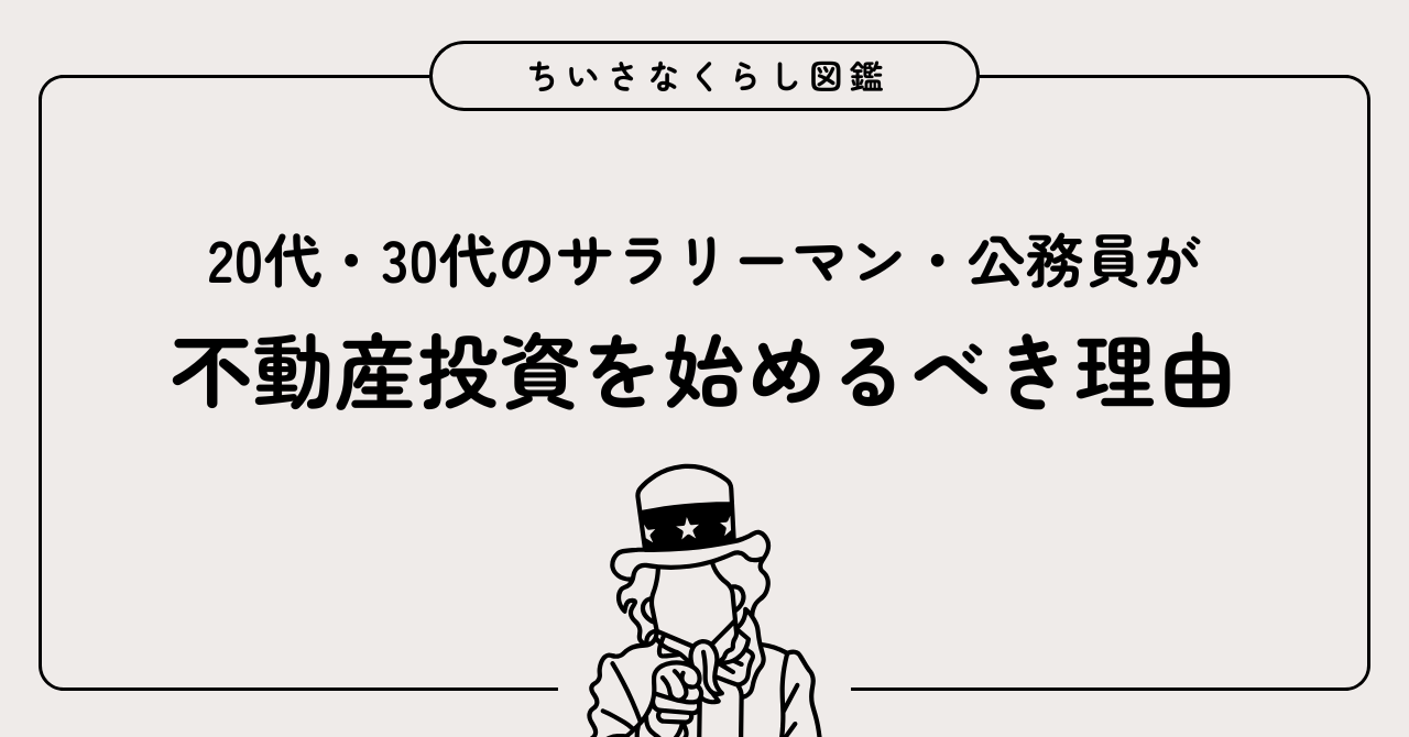 50歳のおじさんが本音で語る｜20代・30代のサラリーマン・公務員が不動産投資を始めるべき理由
