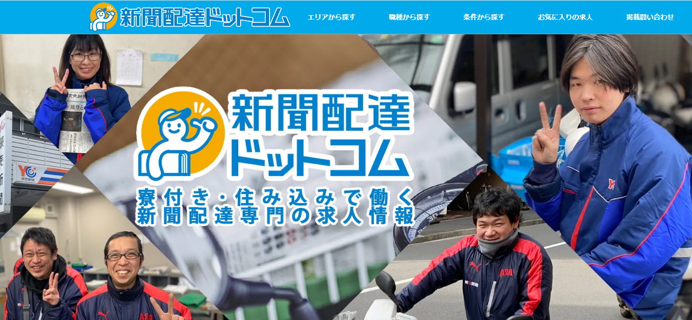 新聞配達ドットコム