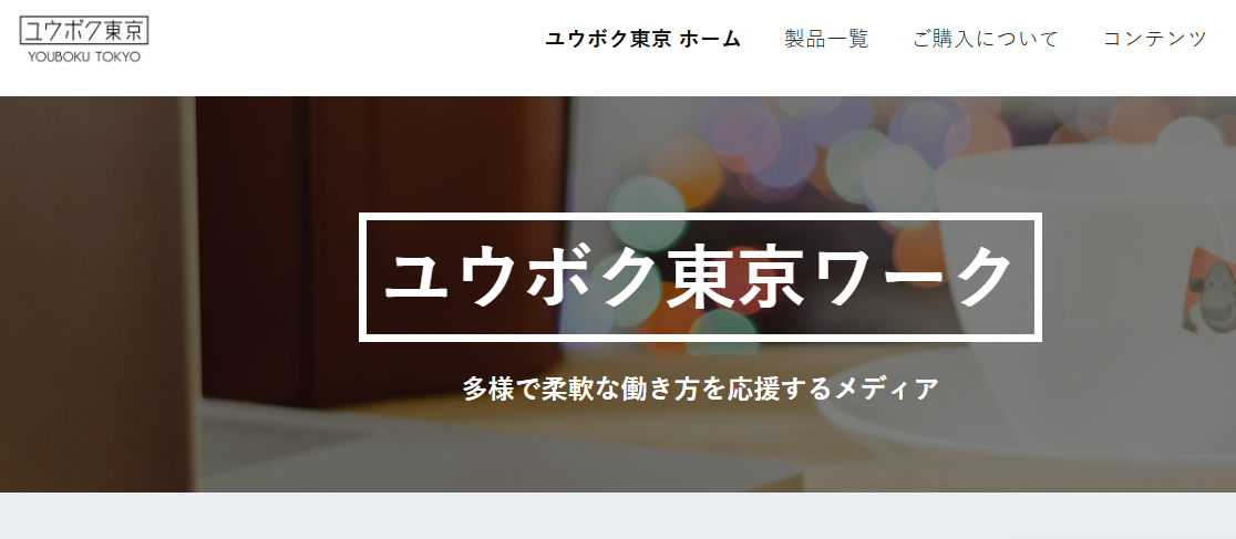 フリーランスエージェント ユウボク東京ワーク